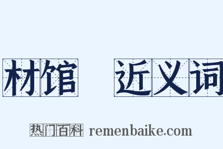 材馆録近义词是什么意思的图片